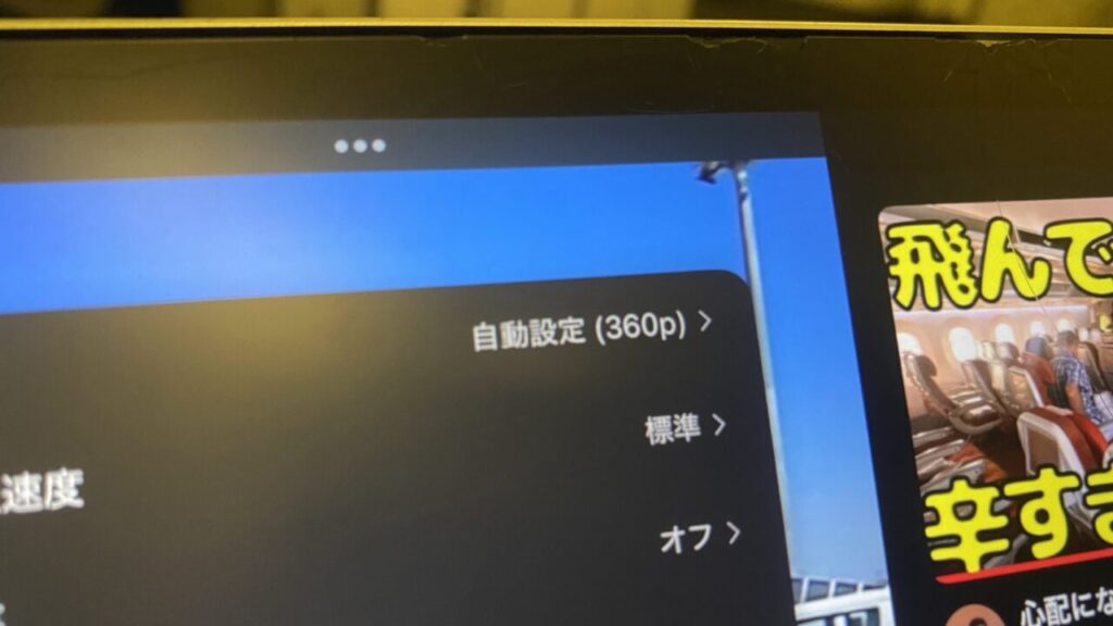 ANA国内線機内Wi-Fiで再生するYouTubeの自動画質