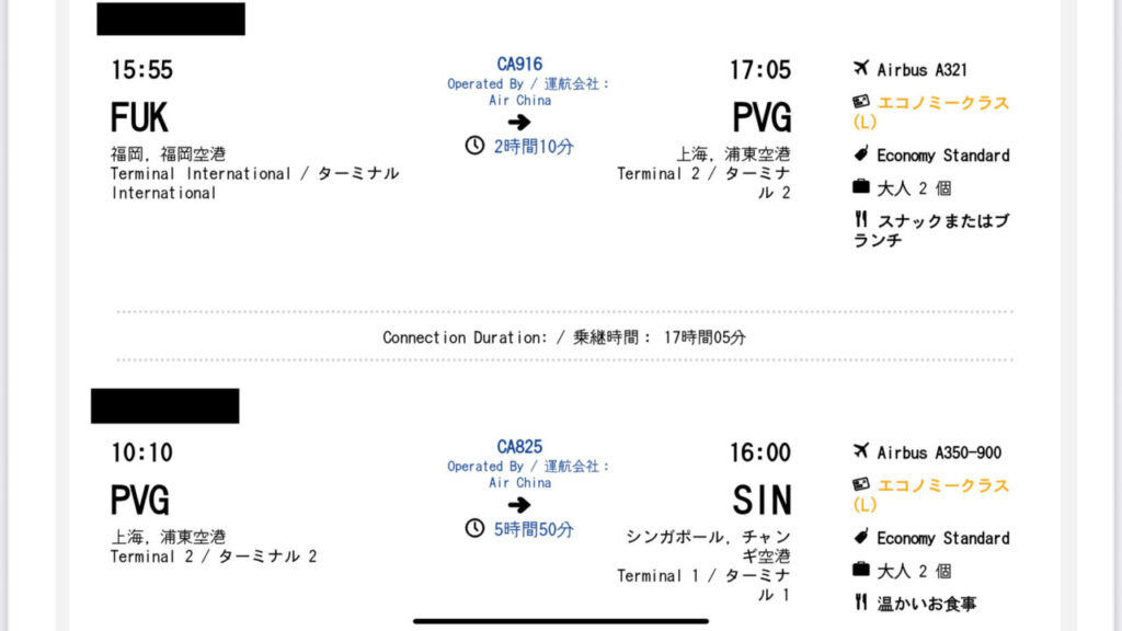 福岡からシンガポールまでの中国国際航空CA916便とCA825便を上海で乗り継ぐ旅程