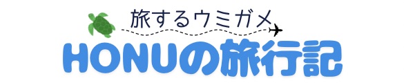 旅するウミガメ HONUの旅行記