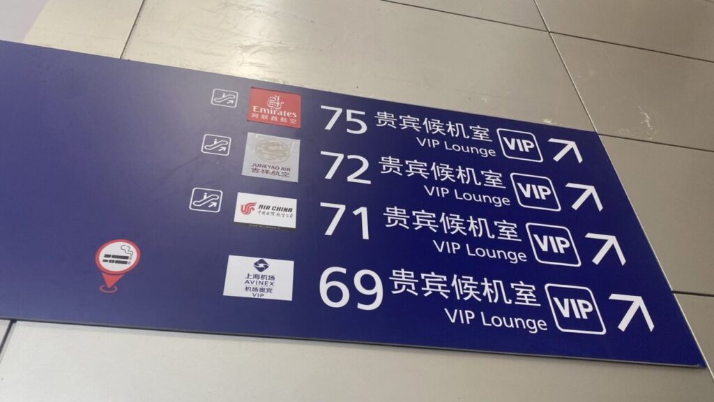 上海浦東空港の中国国際航空ビジネスクラスラウンジNo.71の案内板