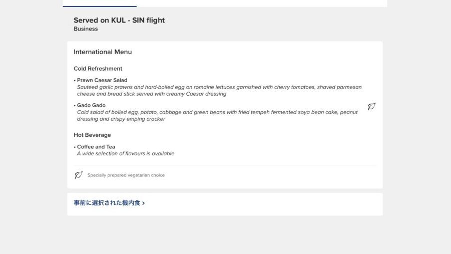 クアラルンプール発シンガポール行きのシンガポール航空ビジネスクラス機内食メニュー