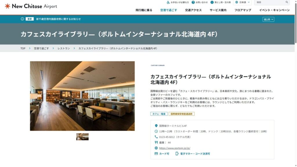 新千歳空港プライオリティパスラウンジ、Cafe Sky Libraryの情報（公式サイト）