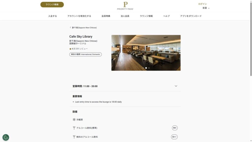 新千歳空港プライオリティパスラウンジ、Cafe Sky Libraryの詳細